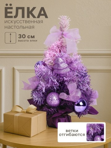 Искусственная ёлка настольная «Зимнее волшебство. Двойная», с шарами, фиолетовая