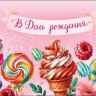 Конверт для денег В День Рождения, сладости акварель, вырубка