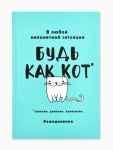 Ежедневник А5, 80 листов в тонкой обложке «Будь как кот», бирюзовый