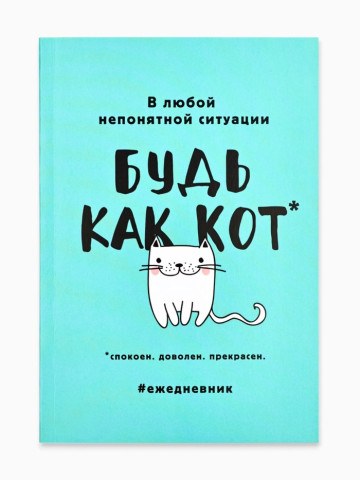 Ежедневник А5, 80 листов в тонкой обложке «Будь как кот», бирюзовый