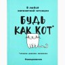 Ежедневник А5, 80 листов в тонкой обложке «Будь как кот», бирюзовый