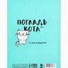 Ежедневник А5, 80 листов в тонкой обложке «Будь как кот», бирюзовый