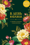 Открытка с конвертом В день юбилея, графичные цветы, деталь внутри, печать на обороте, фольга