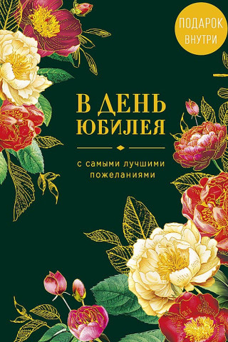 Открытка с конвертом В день юбилея, графичные цветы, деталь внутри, печать на обороте, фольга