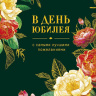 Открытка с конвертом В день юбилея, графичные цветы, деталь внутри, печать на обороте, фольга