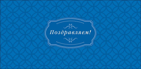 Конверты для денег Поздравляем!, сдержанная элегантность, синий, вырубка