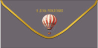 Конверт для денег В День Рождения Воздушный шар на сером фоне