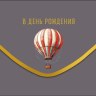 Конверт для денег В День Рождения Воздушный шар на сером фоне