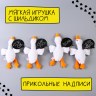 Мягкая игрушка «Гусь обнимусь», МИКС