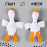 Мягкая игрушка «Гусь обнимусь», МИКС