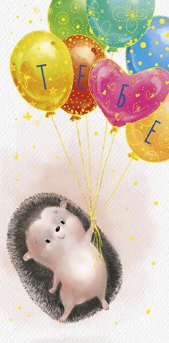 Конверт для денег Тебе, Ёжик на воздушных шарах, тиснение фольгой