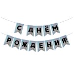 Гирлянда Флажки, С Днем Рождения!, Черный/Серебро, Голография