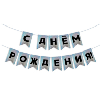 Гирлянда Флажки, С Днем Рождения!, Черный/Серебро, Голография