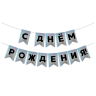 Гирлянда Флажки, С Днем Рождения!, Черный/Серебро, Голография