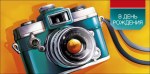 Конверт для денег В день рождения, Фотоаппарат