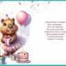 Открытка, С Днем Рождения! (капибара с подарками)