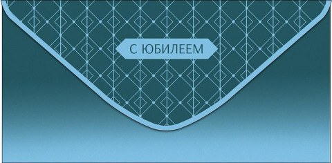 Конверт для денег С Юбилеем, Голубой градиент, ромбы, вырубка