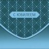Конверт для денег С Юбилеем, Голубой градиент, ромбы, вырубка
