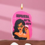 Свеча для торта "Королева бл*ть всего", девушка, розовая