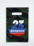 Пакет полиэтиленовый, с вырубной ручкой «23 февраля», 30 мк