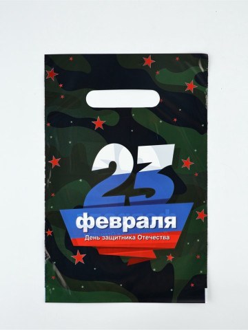 Пакет полиэтиленовый, с вырубной ручкой «23 февраля», 30 мк