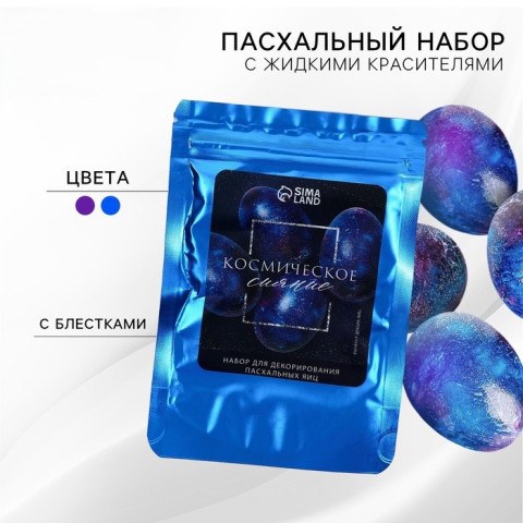 Набор для украшения яиц с жидкими красителями «Космическое сияние» на пасху