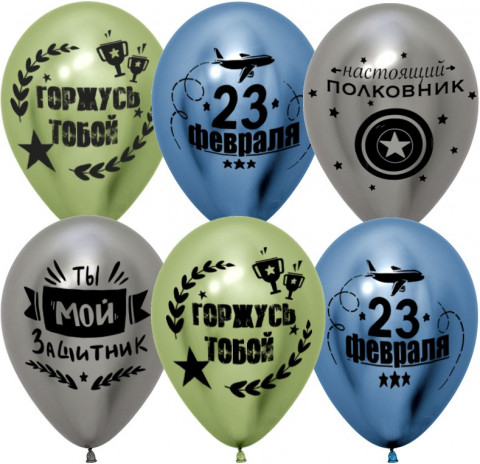 DB Шары С 23 Февраля, Мой Защитник!, Ассорти, хром
