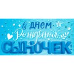 Конверт для денег "С Днем рождения, сыночек!"