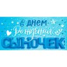 Конверт для денег "С Днем рождения, сыночек!"