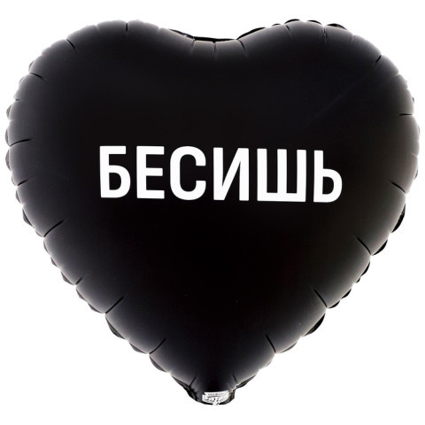 Сердце Бесишь, черный