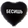 Сердце Бесишь, черный