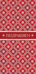 Конверт для денег Поздравляем, геометрический узор в красно‑белой гамме, вырубка