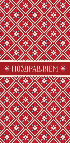 Конверт для денег Поздравляем, геометрический узор в красно‑белой гамме, вырубка