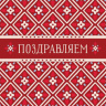 Конверт для денег Поздравляем, геометрический узор в красно‑белой гамме, вырубка