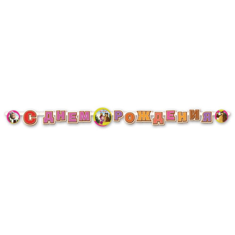 Гирлянда-буквы С Днем Рождения! Маша и Медведь