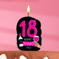 Свеча для торта "18 только раз"