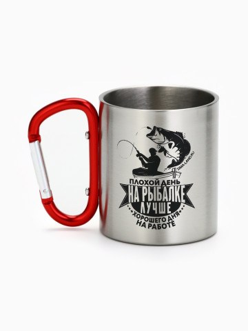 Кружка туристическая с карабином «На рыбалке лучше»