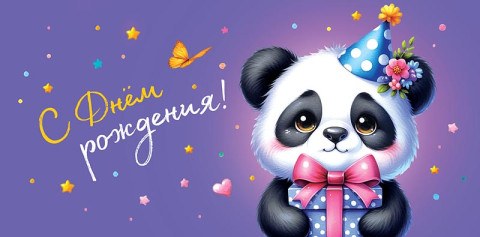 Конверт для денег С Днем Рождения!, пандочка, вырубка