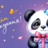 Конверт для денег С Днем Рождения!, пандочка, вырубка