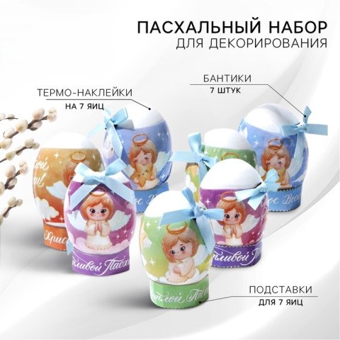 Набор для украшения яиц «Ангелочки» на пасху