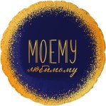 Круг Моему Любимому, Темно-синий/Золото