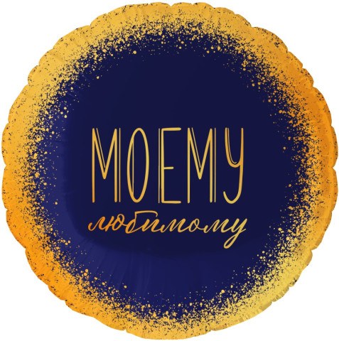 Круг Моему Любимому, Темно-синий/Золото