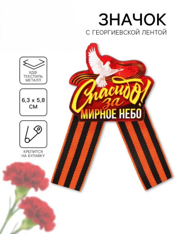 Значок-орден деревянный на 9 Мая «Спасибо», с георгиевской лентой