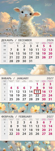 Календарь настенный квартальный 2027, Милая овечка