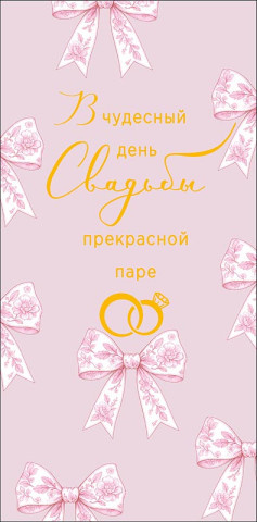 Конверт для денег В чудесный день Свадьбы, бантики, розовый