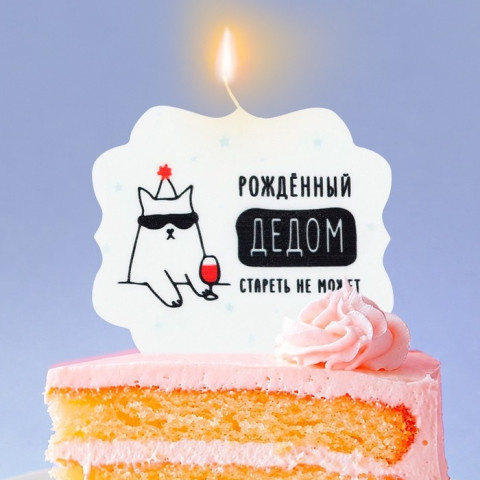 Свеча для торта «Дед»
