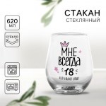 Стакан стеклянный «Мне всегда 18»