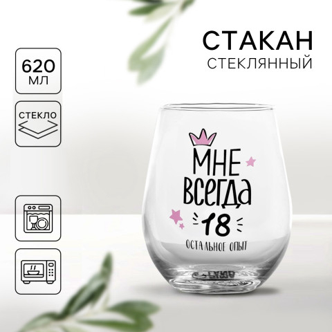 Стакан стеклянный «Мне всегда 18»