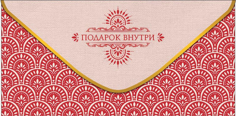 Конверт для денег Подарок внутри!, красный орнамент, вырубка