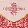 Конверт для денег Подарок внутри!, красный орнамент, вырубка